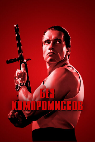 Постер «Без компромиссов» (1986)