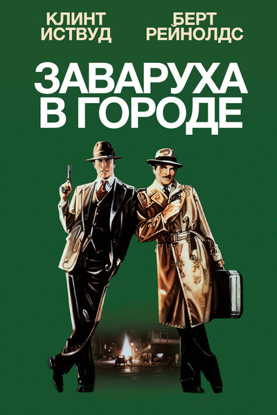 Постер «Заваруха в городе» (1984)