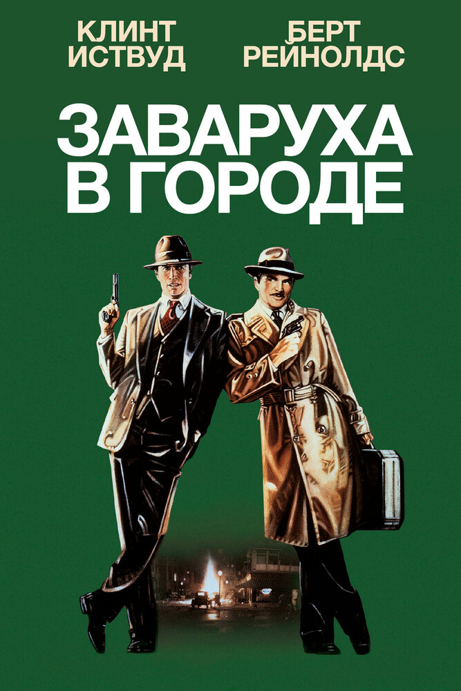 Постер: Заваруха в городе (1984)