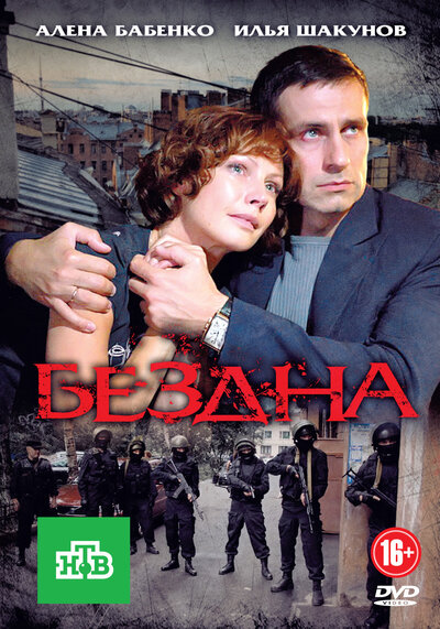 Постер «Бездна» (2012)