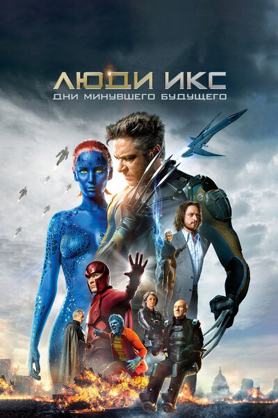 Постер «Люди Икс: Дни минувшего будущего» (2014)