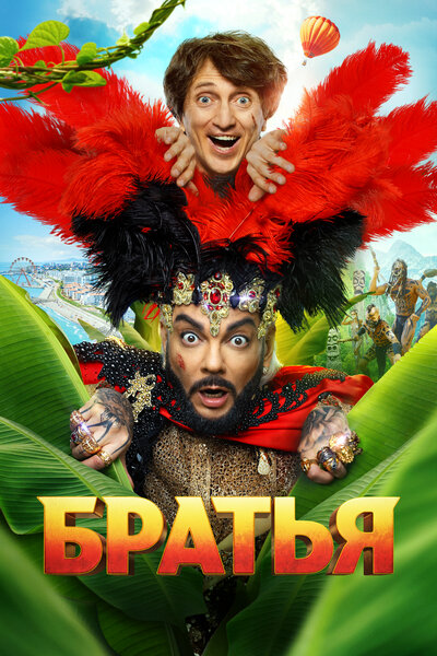 Постер «Братья» (2024)