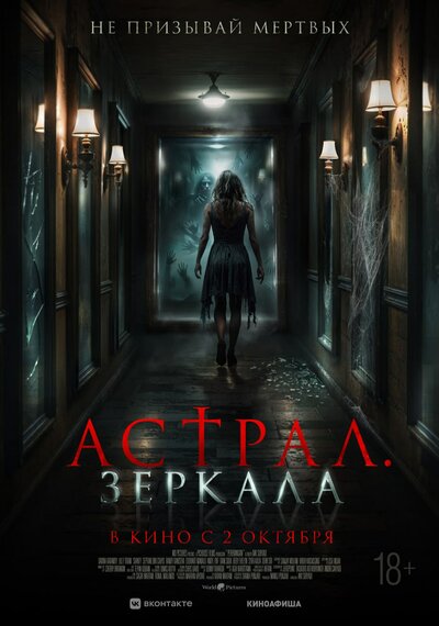 Постер «Астрал. Зеркала» (2024)