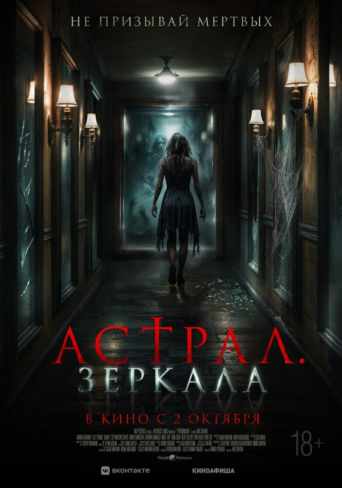 Постер: Астрал. Зеркала (2024)