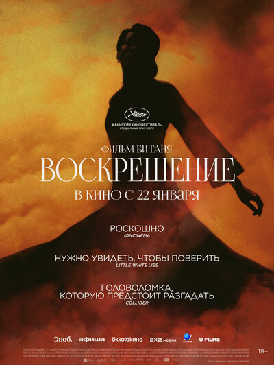 Постер «Воскрешение» (2025)