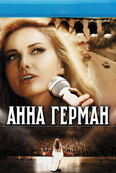 Постер «Анна Герман. Тайна белого ангела» (2012)