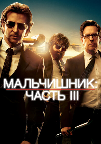 Постер «Мальчишник: Часть III» (2013)