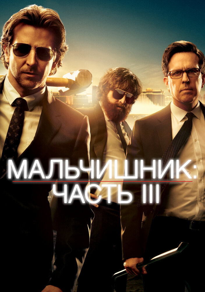 Постер: Мальчишник: Часть III (2013)