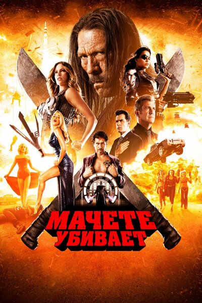 Постер «Мачете убивает» (2013)