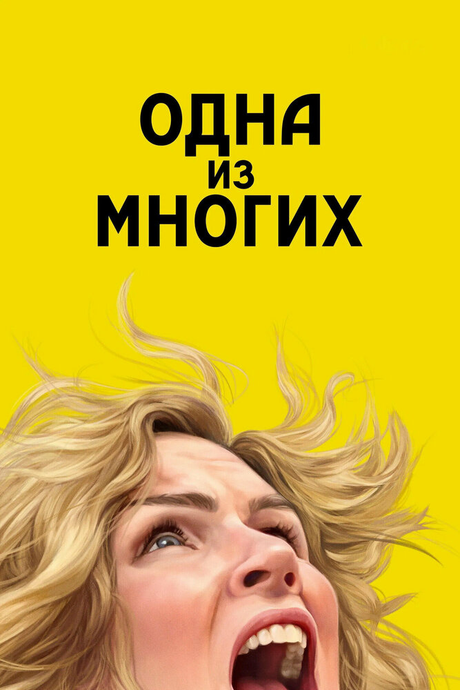 Постер: Из многих (2025)