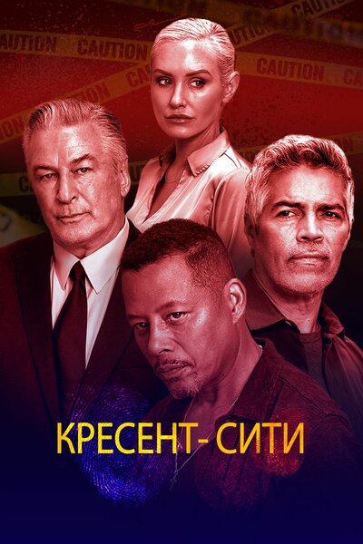 Постер «Кресент-Сити» (2024)