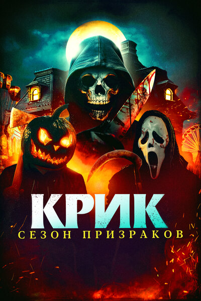 Постер «Крик. Сезон призраков» (2024)