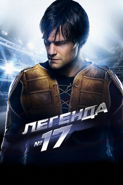 Постер «Легенда №17» (2013)
