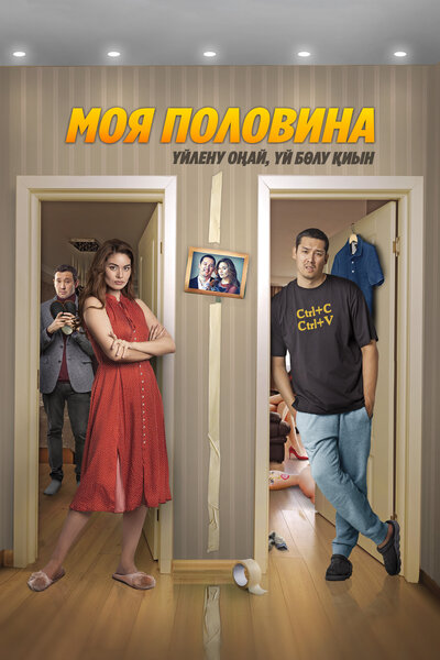 Постер «Моя половина» (2024)