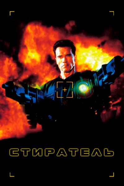 Постер «Стиратель» (1996)