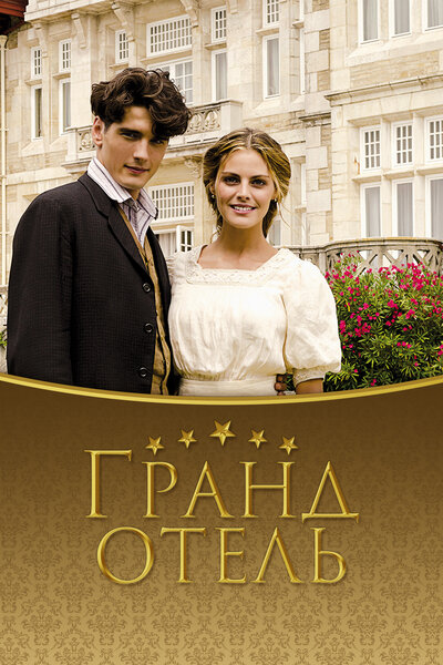 Постер «Гранд отель» (2011)
