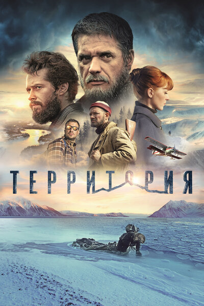 Постер «Территория» (2015)
