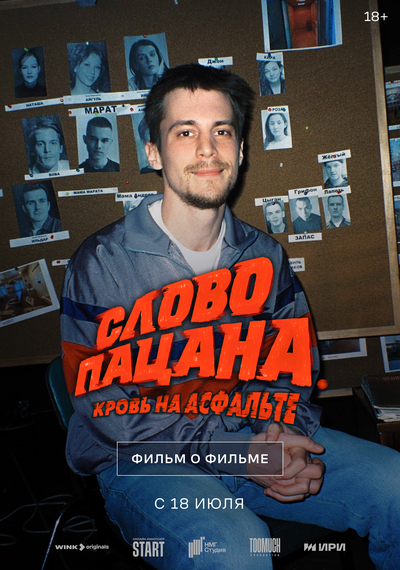 Постер «Слово пацана. Кровь на асфальте. Фильм о фильме» (2024)