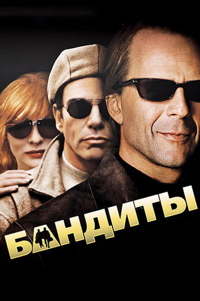 Постер «Бандиты» (2001)