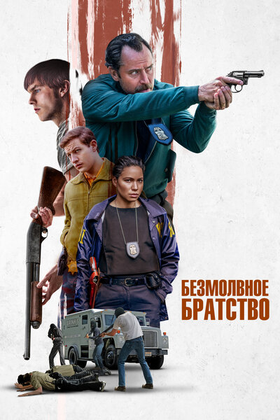 Постер «Безмолвное братство» (2024)