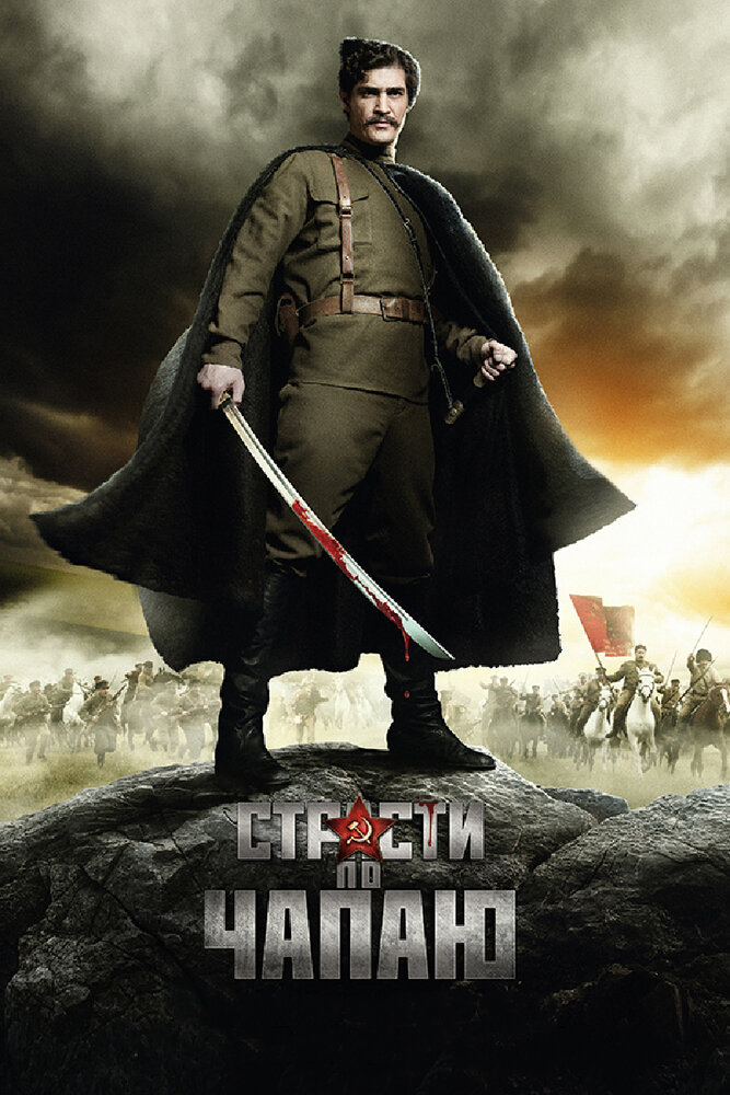 Постер: Страсти по Чапаю (2012)