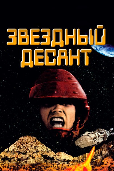 Постер «Звездный десант» (1997)