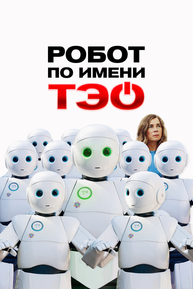 Постер: Робот по имени Тэо (2024)