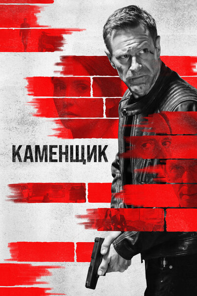 Постер «Каменщик» (2023)