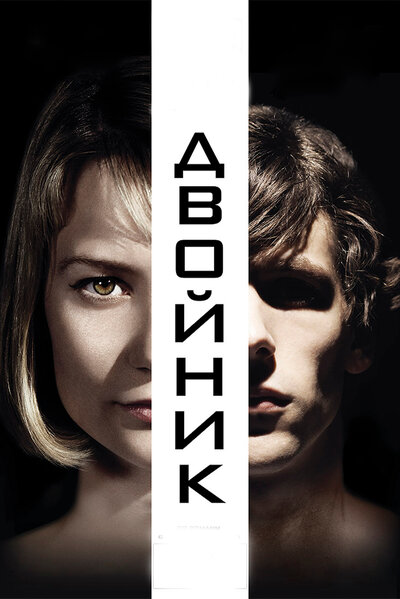 Постер «Двойник» (2013)
