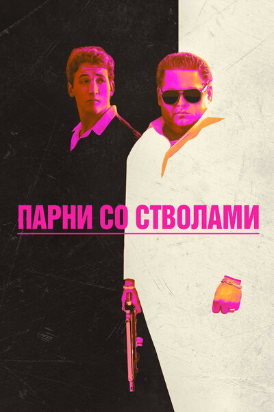 Постер «Парни со стволами» (2016)
