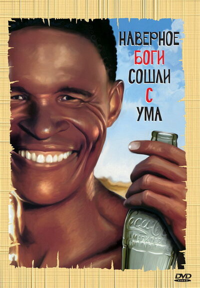 Постер «Боги, наверное, сошли с ума» (1980)