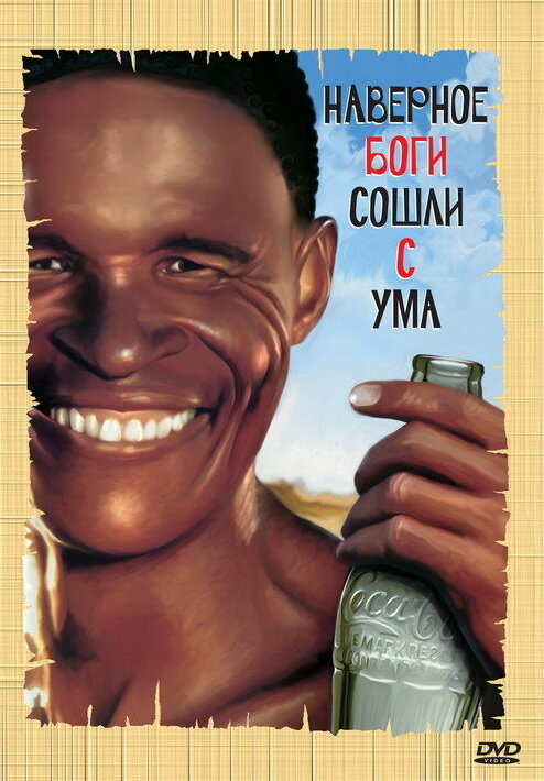Постер: Боги, наверное, сошли с ума (1980)