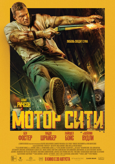 Постер «Мотор Сити» (2025)
