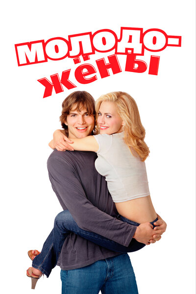 Постер «Молодожены» (2003)