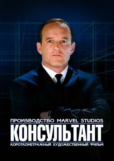 Постер «Короткометражка Marvel: Консультант» (2011)