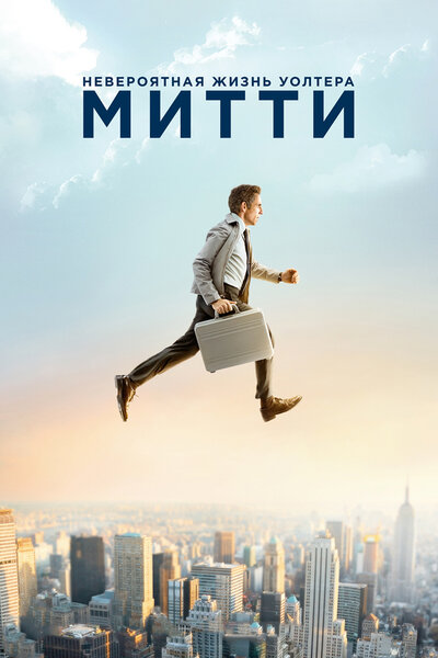 Постер «Невероятная жизнь Уолтера Митти» (2013)