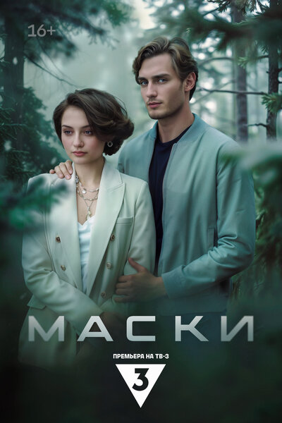 Постер «Маски» (2024)