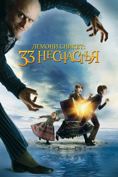 Постер «Лемони Сникет: 33 несчастья» (2004)