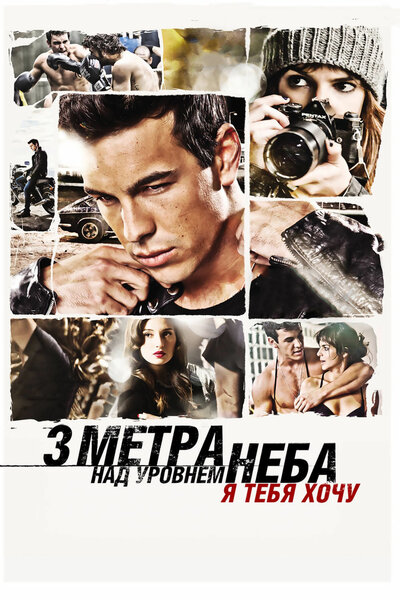 Постер «Три метра над уровнем неба: Я тебя хочу» (2012)