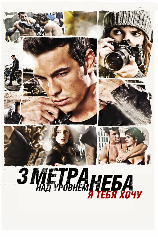 Постер: Три метра над уровнем неба: Я тебя хочу (2012)