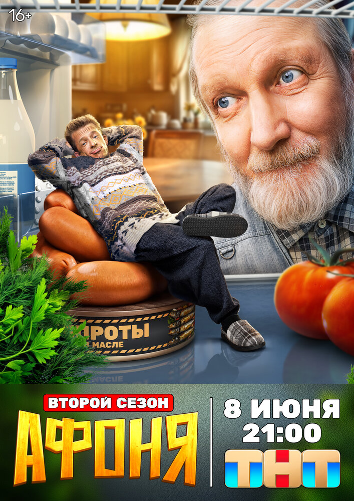 Постер: Афоня (2025)
