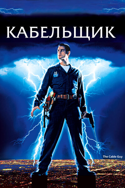 Постер «Кабельщик» (1996)