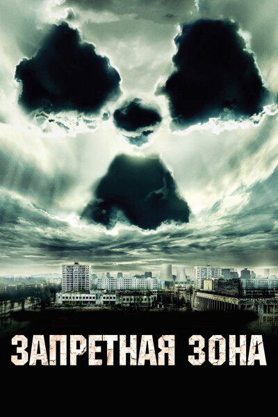 Постер «Запретная зона» (2012)