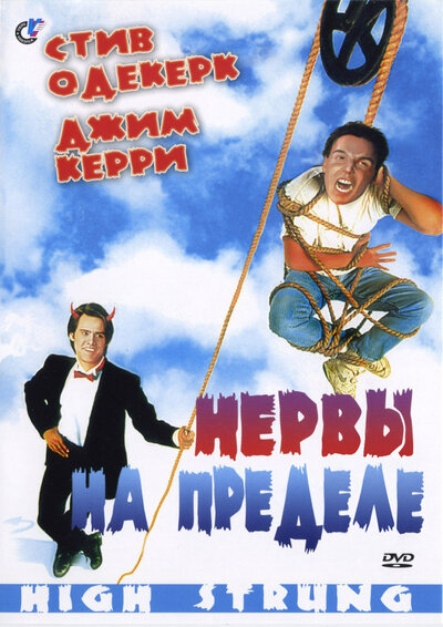 Постер «Нервы на пределе» (1992)