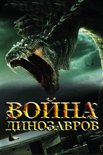 Постер «Война динозавров» (2007)