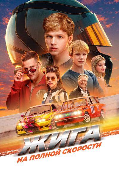 Постер «Жига. На полной скорости» (2025)