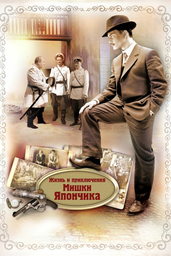 Постер: Жизнь и приключения Мишки Япончика (2011)