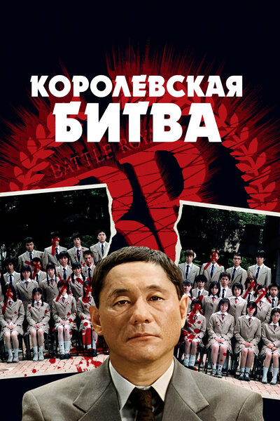 Постер «Королевская битва» (2000)