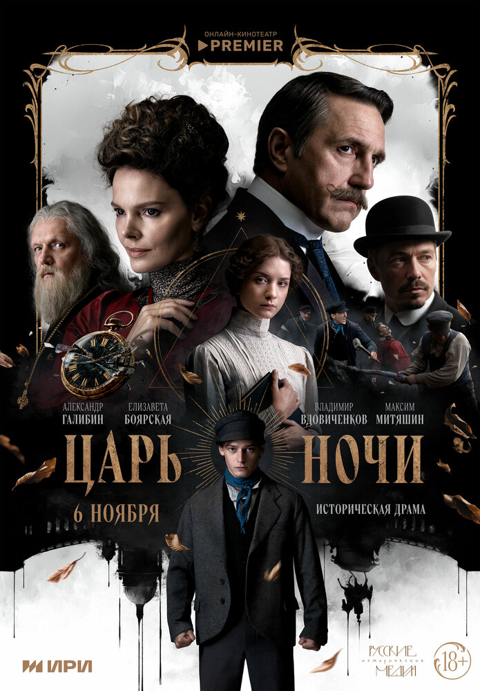 Постер: Царь ночи (2025)