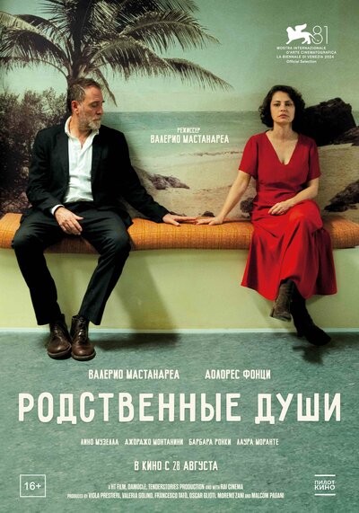 Постер «Родственные души» (2024)